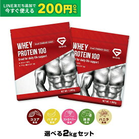 【LINE200円OFFクーポン×20日〜ポイント5倍】グロング プロテイン ホエイプロテイン 1kg×2個セット スタンダード 選べる風味 ビタミン11種配合 GronG 置き換え ダイエット タンパク質 サプリメント アミノ酸スコア100 美味しい 送料無料