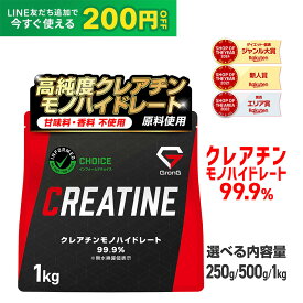 【LINE200円OFFクーポン】 グロング クレアチン モノハイドレート パウダー 250g 500g 1kg 200食分 人工甘味料不使用 甘味料不使用 creatine monohydrate サプリ 高純度99.9% クレアチンサプリ ポイント