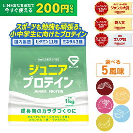 【19日20時〜ポイント15倍】GronG(グロング) ジュニアプロテイン 1kg 風味付き ポイント