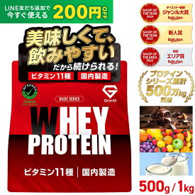 【LINE200円OFFクーポン×19日20時〜ポイント5倍】グロング プロテイン ホエイプロテイン 500g 1kg ベーシック 風味付き ビタミン11種配合 GronG 置き換え ダイエット タンパク質 サプリメント アミノ酸スコア100 美味しい 送料無料