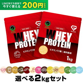 【LINE200円OFFクーポン×20日〜ポイント5倍】グロング プロテイン ホエイプロテイン 1kg×2個セット ベーシック 選べる風味 ビタミン11種配合 GronG 置き換え ダイエット タンパク質 サプリメント アミノ酸スコア100 美味しい 送料無料