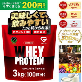 【LINE200円OFFクーポン×19日20時〜ポイント5倍】グロング プロテイン ホエイプロテイン 3kg ベーシック 風味付き ビタミン11種配合 GronG 置き換え ダイエット タンパク質 サプリメント アミノ酸スコア100 美味しい 送料無料 ポイント
