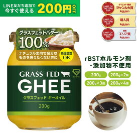 【LINE200円OFFクーポン】GronG(グロング) グラスフェッド ギーオイル 200g 1個 2個セット 3個セット 4個セット ポイント