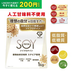 【LINE限定200円OFFクーポン】ソイプロテイン 1kg 人工甘味料不使用 プロテイン 大豆プロテイン 植物由来甘味料 ステビア使用 ビタミン11種 ミネラル3種 GronG(グロング) ポイント