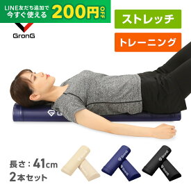 【LINE200円OFFクーポン×19日20時〜ポイント5倍】GronG(グロング) ストレッチ用ポール ヨガポール ハーフカット 2本セット 長さ41cm