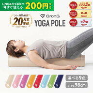 【先着順300円OFFクーポン×15日はポイント10倍】GronG(グロング) ストレッチ用 ポール ヨガポール スト…