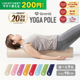 【先着順300円OFFクーポン×15日はポイント10倍】GronG(グロング) ストレッチ用 ポール ヨガポール ストレッチ ローラー エクササイズポール ヨガ 98cm 筋膜リリース 11日までポイント