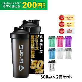 【LINE200円OFFクーポン×15日〜ポイント5倍】GronG(グロング) プロテインシェイカー 600ml 2個セット