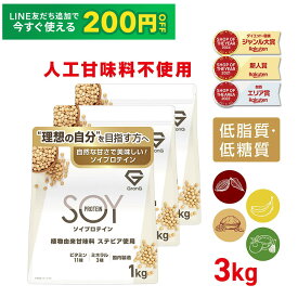 【LINE200円OFFクーポン×20日〜ポイント5倍】 ソイプロテイン 3kg 人工甘味料不使用 プロテイン 大豆プロテイン 植物由来甘味料 ステビア使用 ビタミン11種 ミネラル3種 GronG(グロング)