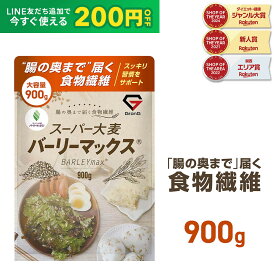 【LINE200円OFFクーポン×20日〜ポイント10倍】GronG(グロング) 大麦 スーパー大麦 バーリーマックス 900g 食物繊維 押麦 もち麦 ポイント