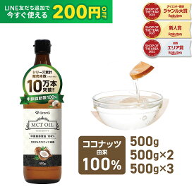 【LINE200円OFFクーポン×15日〜ポイント10倍】GronG(グロング) MCTオイル 500g 1本 2本セット 3本セット ココナッツ由来 中鎖脂肪酸油100% 大容量