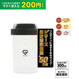 【LINE200円OFFクーポン×15日〜ポイント5倍】グロング GronG プロテイン シェイカー 300ml 小さめ シェイカーボトル シェーカー プロテインシェイカー 黒色 300ml ポイント