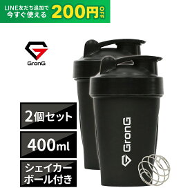 【LINE200円OFFクーポン×15日〜ポイント5倍】グロング GronG プロテイン シェイカー 400ml 小さめ シェイカーボトル シェーカー プロテインシェイカー 2個セット