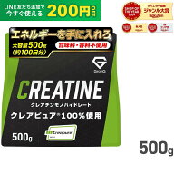 【LINE200円OFF】グロング クレアチン モノハイドレート パウダー 500g クレアピュア 100％使用 甘味料 …