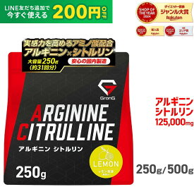 【LINE200円OFFクーポン】アルギニン シトルリン パウダー レモン風味 250g 500g アルギニン93750mg シトルリン31250mg アルギニン187500mg シトルリン62500mg