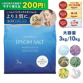 【LINE200円OFFクーポン】KALMECIA エプソムソルト 入浴剤 3kg 10kg 無香料 ラベンダー ひのき ローズマリー バスソルト 硫酸マグネシウム 追い炊き対応 計量スプーン付き 大容量 天然精油使用 ポイント