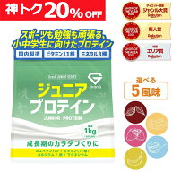 【先着！16日1:59まで使える神トク20%OFFクーポン配布中】 GronG(グロング) ジュニアプロテイン 1kg 風味…