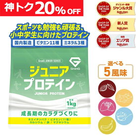 【先着！16日1:59まで使える神トク20%OFFクーポン配布中】 GronG(グロング) ジュニアプロテイン 1kg 風味付き ポイント