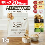 【先着！16日1:59まで使える神トク20%OFFクーポン配布中】ソイプロテイン 1kg 人工甘味料不使用 プロテイ…