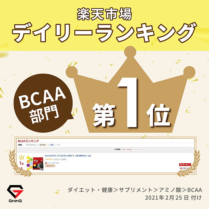 楽天市場】GronG(グロング) BCAA 必須アミノ酸 風味付き 1kg : GronG 楽天市場店 楽天市場】GronG(グロング) BCAA 必須アミノ酸 風味付き 1kg : GronG 楽天市場店