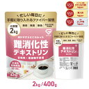 【12/13 10時~ポイント10倍】GronG(グロング) 難消化性デキストリン 水溶性食物繊維 400g/2kg ポイント