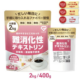 【24日20時〜ポイント10倍】GronG(グロング) 難消化性デキストリン 水溶性食物繊維 400g/2kg ポイント