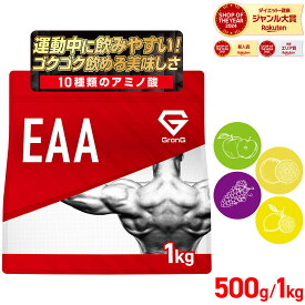 【先着！16日1:59まで使える神トク20%OFFクーポン配布中】GronG(グロング) EAA 必須アミノ酸 風味付き 500g 1kg ポイント