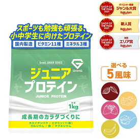 【20日はポイント10倍】GronG(グロング) ジュニアプロテイン 1kg 風味付き ポイント