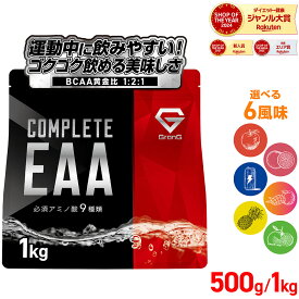 【24日20時〜ポイント15倍】グロング GronG COMPLETE EAA 必須アミノ酸 500g 1kg 風味付き ポイント