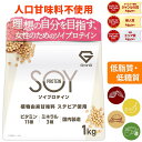 【19~26日はポイント10倍】ソイプロテイン 1kg 人工甘味料不使用 大豆プロテイン 植物由来甘味料 ステビア使用 ビタミン11種 ミネラル3種 GronG(グロング)