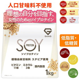 【15日はポイント10倍】ソイプロテイン 1kg 人工甘味料不使用 大豆プロテイン 植物由来甘味料 ステビア使用 ビタミン11種 ミネラル3種 GronG(グロング) ポイント