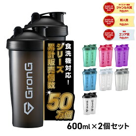 【20日20時〜ポイント5倍】GronG(グロング) プロテインシェイカー 600ml 2個セット