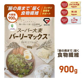 【15日はポイント10倍】GronG(グロング) 大麦 スーパー大麦 バーリーマックス 900g 食物繊維 押麦 もち麦 ポイント