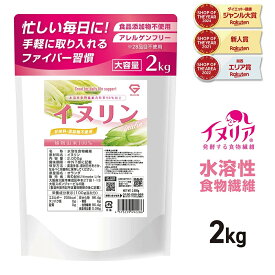 【24日20時〜ポイント5倍】GronG(グロング) イヌリン 2kg 水溶性食物繊維 含有率90%以上 グルテンアレルゲンフリー