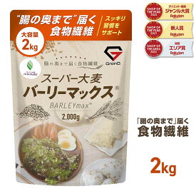 【19~26日はポイント10倍&500円クーポン/条件有】GronG(グロング) 大麦 スーパー大麦 バーリーマックス 2000g 食物繊維 押麦 もち麦