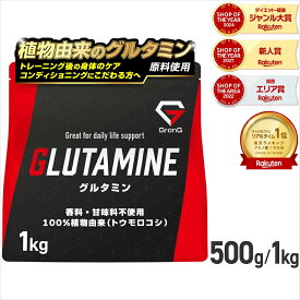 【19日20時〜ポイント20倍】GronG(グロング) グルタミン パウダー 500g 1kg 人工甘味料不使用 アミノ酸 サプリメント ポイント