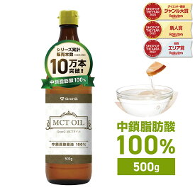 【15日はポイント10倍】GronG(グロング) MCTオイル 500g 中鎖脂肪酸油100%