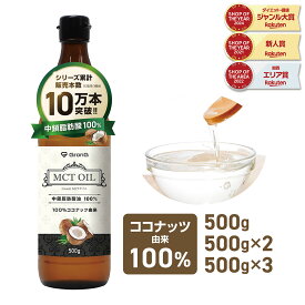 【19日20時〜ポイント15倍】GronG(グロング) MCTオイル 500g 1本 2本セット 3本セット ココナッツ由来 中鎖脂肪酸油100%