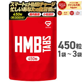 【20%OFFクーポン配布中】GronG(グロング) HMB タブレット 450粒 HMBCa 112,500mg 1袋 2袋セット 3袋セット（賞味期限 2026/5/31）