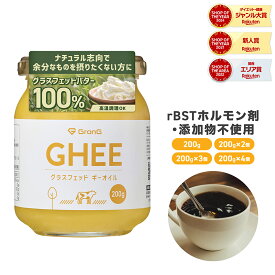 【12/13 10時~ポイント15倍】GronG(グロング) グラスフェッド ギーオイル 200g 1個 2個セット 3個セット 4個セット