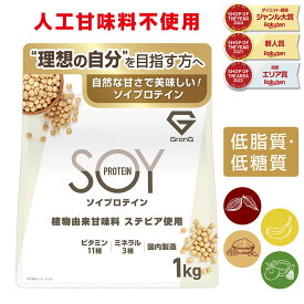 【14日10時〜ポイント10倍】ソイプロテイン 1kg 人工甘味料不使用 大豆プロテイン 植物由来甘味料 ステビア使用 ビタミン11種 ミネラル3種 GronG(グロング) ポイント