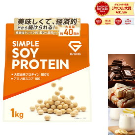 【15日はポイント10倍】グロング ソイプロテイン 1kg 黒糖きなこ風味 チョコレート風味 バナナ風味 プロテイン ソイ 大豆プロテイン シンプルソイプロテイン ポイント
