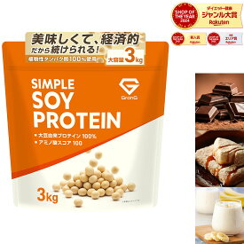 【20日はポイント5倍】グロング ソイプロテイン 3kg 黒糖きなこ風味 チョコレート風味 バナナ風味 プロテイン ソイ 大豆プロテイン シンプルソイプロテイン