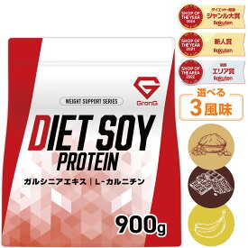 【19~26日はポイント10倍】グロング ソイプロテイン ダイエット プロテイン ソイ 女性 900g 黒糖きなこ風味 チョコレート風味 バナナ風味 ビタミン11種 ミネラル3種 ガルシニアエキス 大豆