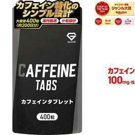 【24日20時〜ポイント10倍】グロング カフェイン タブレット サプリ 1粒100mg 大容量 400粒 約200日分 飲みやすい 小粒設計 国内製造 GMP認定工場製造 サプリメント
