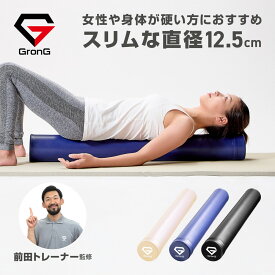 【15日はポイント5倍&500円クーポン/条件有】グロング ストレッチ用ポール スリム ミディアムタイプ 直径12.5cm 長さ98cm 前田トレーナー監修