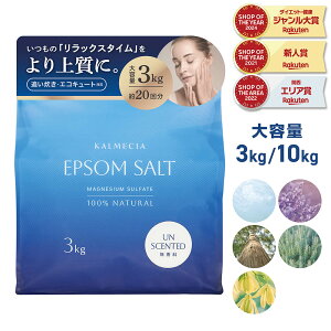 【11/1はポイント20倍】KALMECIA エプソムソルト 入浴剤 3kg 10kg 無香料 ラベンダー ひのき ローズマリー バスソルト 硫酸マグネシウム 追い炊き対応 計量スプーン付き 大容量 天然精油使用