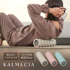 【15日はポイント5倍】KALMECIA フォームローラー 柔らかい ソフトタイプ 直径10cm ストレッチローラー ローラー 筋肉ほぐし