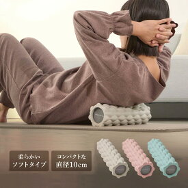 【24日20時〜ポイント5倍】KALMECIA フォームローラー 柔らかい ソフトタイプ 直径10cm ストレッチローラー ローラー 筋肉ほぐし