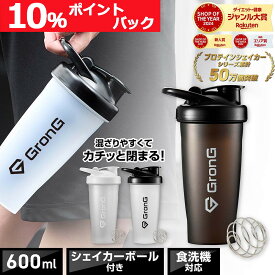 【LINE200円OFFクーポン】GronG(グロング) プロテインシェイカー 食洗機対応 600ml 取っ手付き シェイカー プロテイン シェーカー シェイカーボトル ポイント